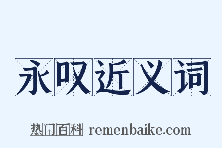 永叹近义词是什么意思的图片